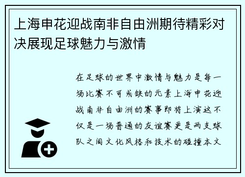 上海申花迎战南非自由洲期待精彩对决展现足球魅力与激情