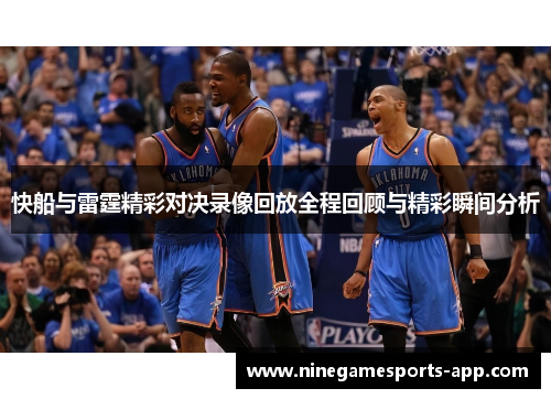 快船与雷霆精彩对决录像回放全程回顾与精彩瞬间分析