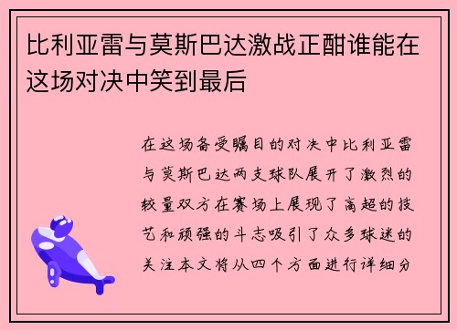 比利亚雷与莫斯巴达激战正酣谁能在这场对决中笑到最后