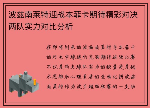 波兹南莱特迎战本菲卡期待精彩对决两队实力对比分析