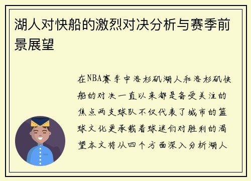 湖人对快船的激烈对决分析与赛季前景展望