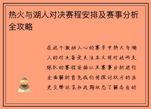 热火与湖人对决赛程安排及赛事分析全攻略