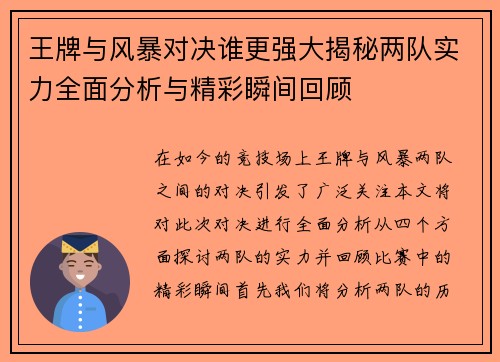 王牌与风暴对决谁更强大揭秘两队实力全面分析与精彩瞬间回顾