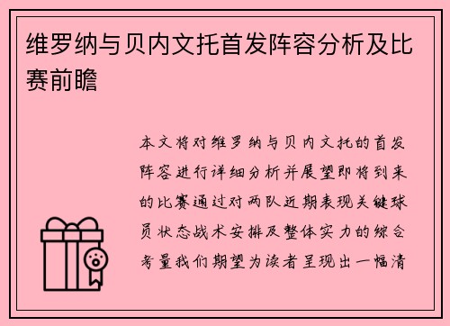 维罗纳与贝内文托首发阵容分析及比赛前瞻