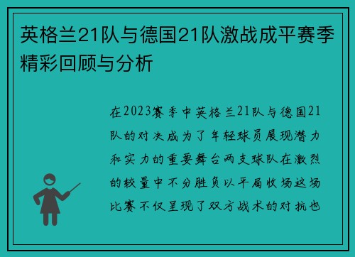 英格兰21队与德国21队激战成平赛季精彩回顾与分析
