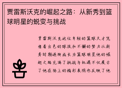 贾雷斯沃克的崛起之路：从新秀到篮球明星的蜕变与挑战