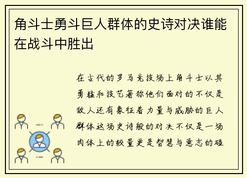 角斗士勇斗巨人群体的史诗对决谁能在战斗中胜出