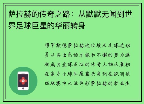 萨拉赫的传奇之路：从默默无闻到世界足球巨星的华丽转身