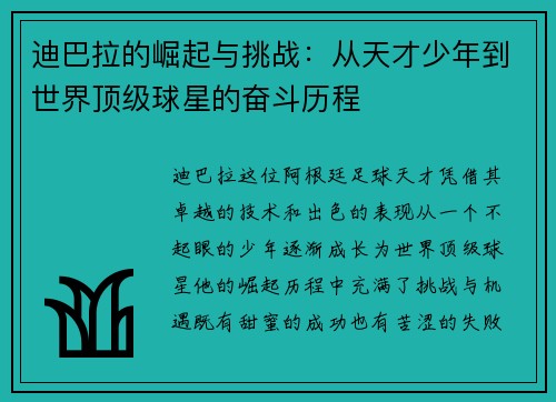 迪巴拉的崛起与挑战：从天才少年到世界顶级球星的奋斗历程