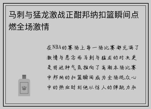 马刺与猛龙激战正酣邦纳扣篮瞬间点燃全场激情